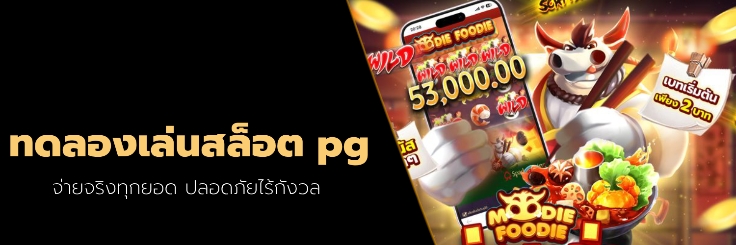 ทดลองเล่นสล็อต pg